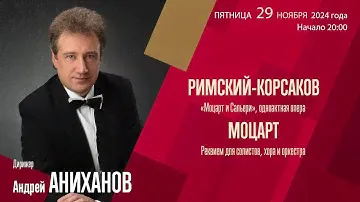 Римский-Корсаков Моцарт | Андрей Аниханов | Трансляция концерта