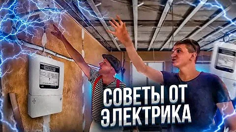 Как Правильно Развести Электрику. Ошибки при Строительстве! Советы Мастера.