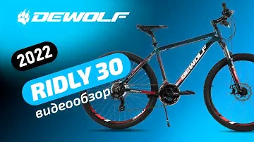 Обзор на велосипед Dewolf Ridly30