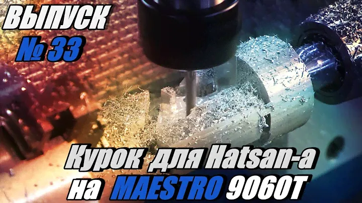 Выпуск №33 Работа фрезерного станка серии MAESTRO 9060T  с зоной торцевой обработки! Курок Hatsan