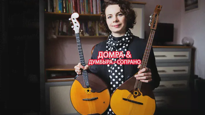 Домра и Думбыра - сопрано сравнение