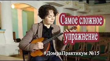 Самое сложное упражнение
