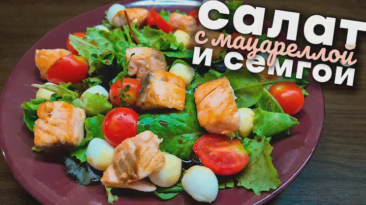 Салат с семгой и мацареллой
