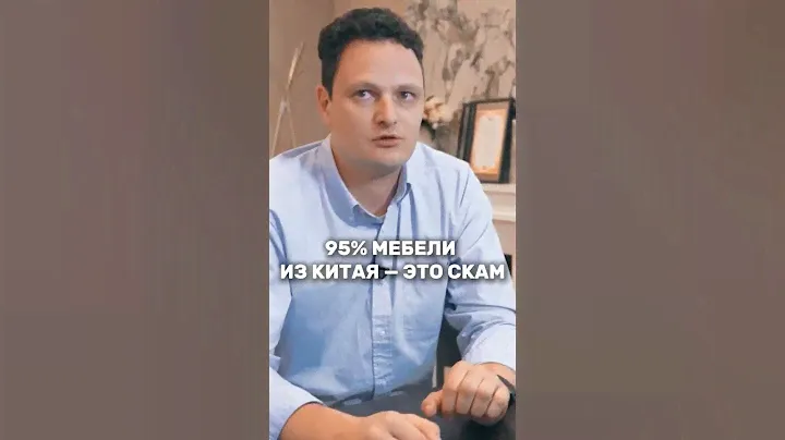🤯 Китайская мебель — 95% скам? Это вам никто не расскажет!