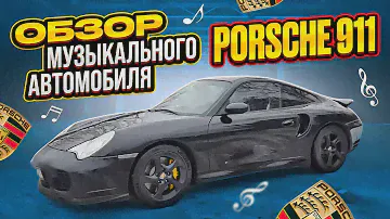 АвтоЗвук в Porsche 911 (996) от ButiCar