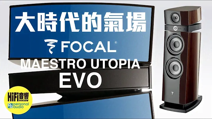 【 Focal Maestro Utopia EVO - 大時代的氣場！】
