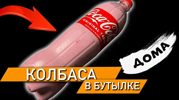 ❇️ Теперь я Не покупаю Колбасу. Готовлю Только так! Самая полезная колбаса своими руками